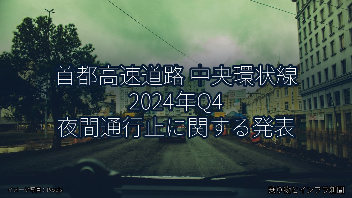 首都高速道路 中央環状線 2024年Q4 夜間通行止に関する発表（乗り物とインフラ新聞）