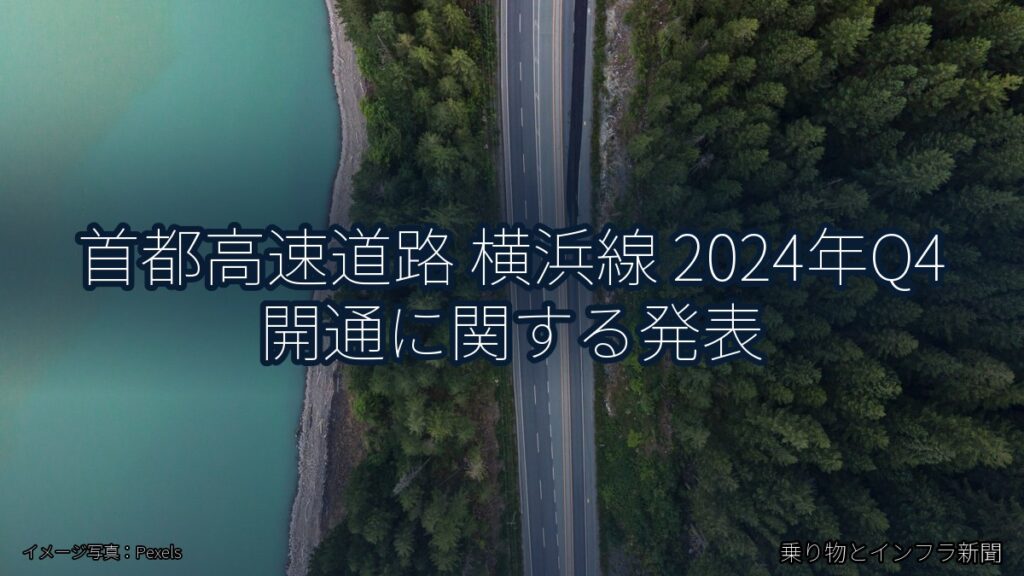 首都高速道路 横浜線 2024年Q4 開通に関する発表（乗り物とインフラ新聞）