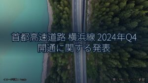 首都高速道路 横浜線 2024年Q4 開通に関する発表（乗り物とインフラ新聞）