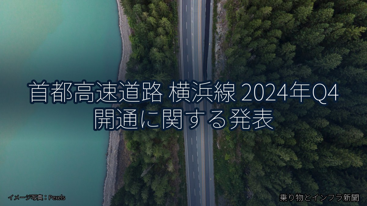 首都高速道路 横浜線 2024年Q4 開通に関する発表(乗り物とインフラ新聞)