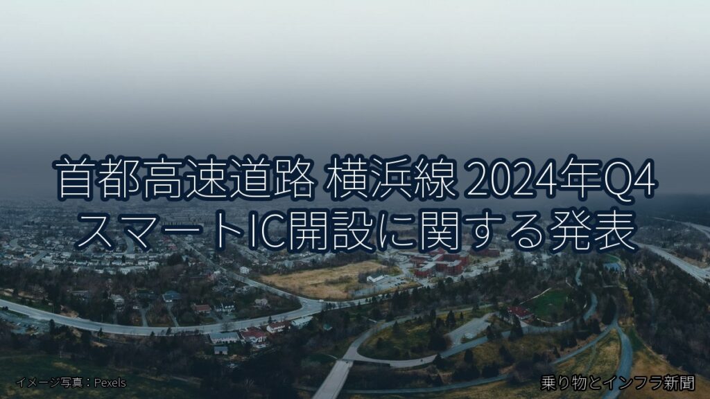 首都高速道路 横浜線 2024年Q4 スマートIC開設に関する発表（乗り物とインフラ新聞）
