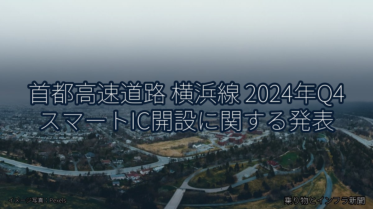 首都高速道路 横浜線 2024年Q4 スマートIC開設に関する発表（乗り物とインフラ新聞）