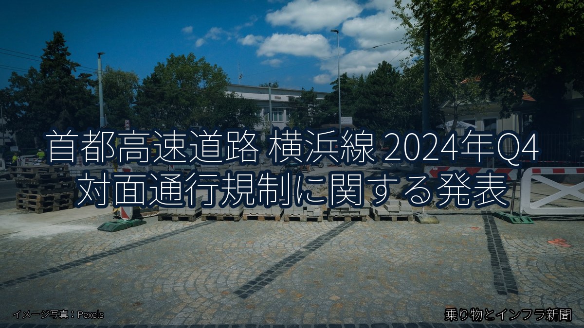 首都高速道路 横浜線 2024年Q4 対面通行規制に関する発表（乗り物とインフラ新聞）