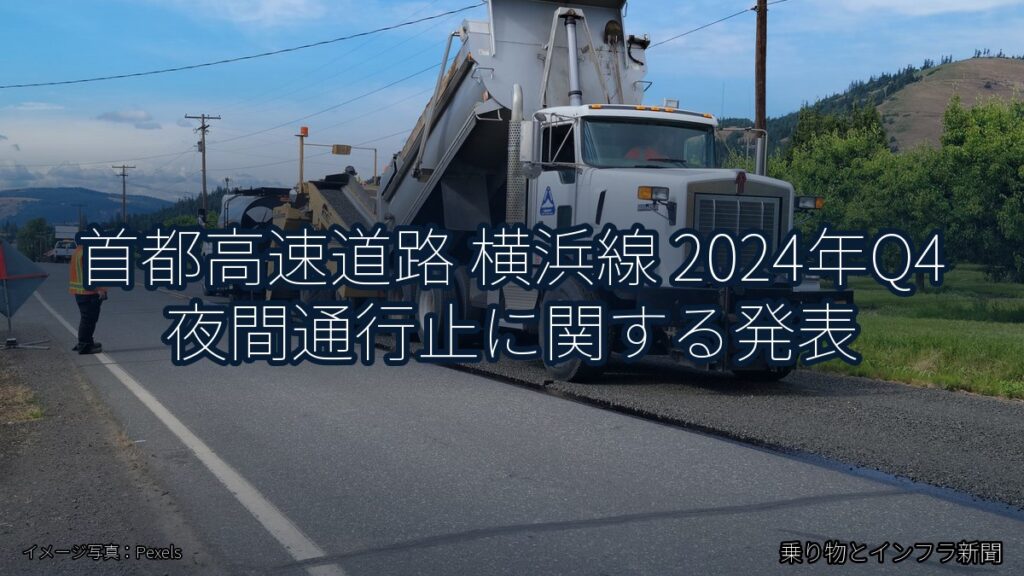 首都高速道路 横浜線 2024年Q4 夜間通行止に関する発表（乗り物とインフラ新聞）