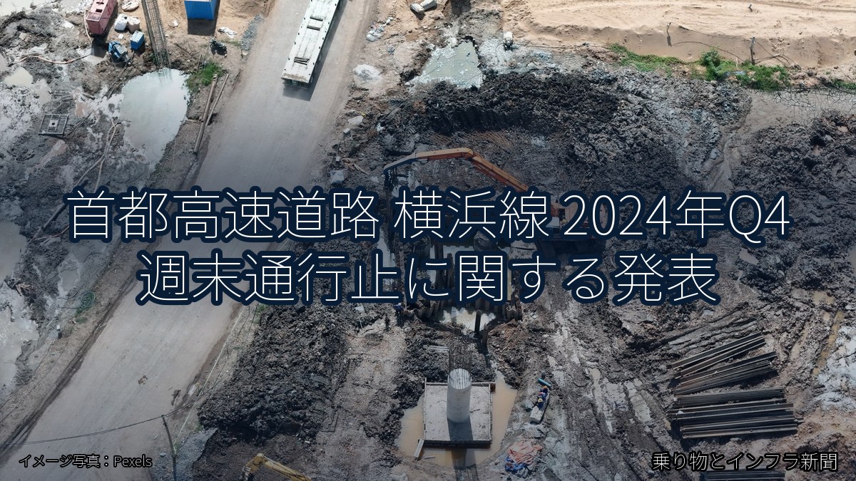 首都高速道路 横浜線 2024年Q4 週末通行止に関する発表（乗り物とインフラ新聞）