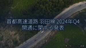 首都高速道路 羽田線 2024年Q4 開通に関する発表（乗り物とインフラ新聞）