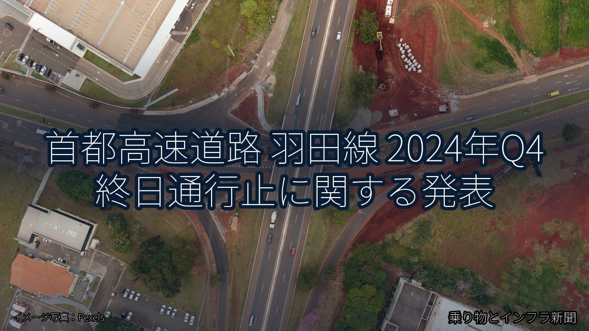 首都高速道路 羽田線 2024年Q4 終日通行止に関する発表(乗り物とインフラ新聞)