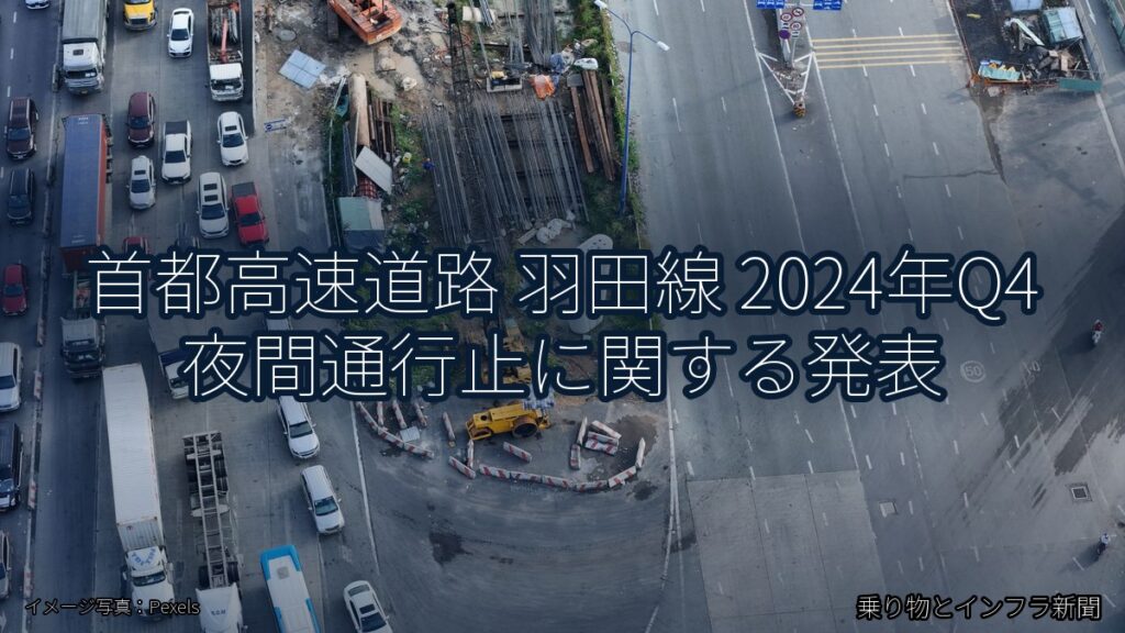 首都高速道路 羽田線 2024年Q4 夜間通行止に関する発表（乗り物とインフラ新聞）