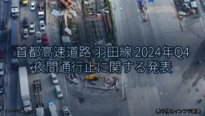 首都高速道路 羽田線 2024年Q4 夜間通行止に関する発表（乗り物とインフラ新聞）