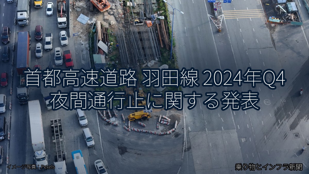 首都高速道路 羽田線 2024年Q4 夜間通行止に関する発表(乗り物とインフラ新聞)