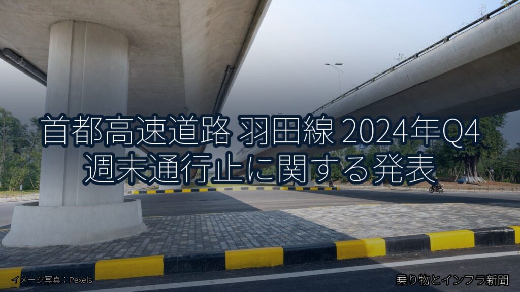 首都高速道路 羽田線 2024年Q4 週末通行止に関する発表（乗り物とインフラ新聞）