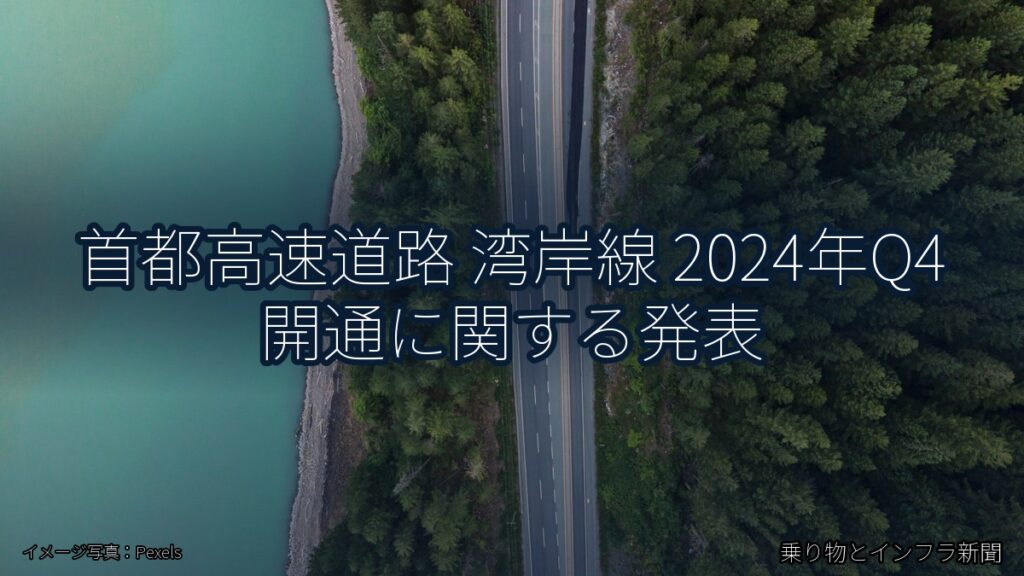 首都高速道路 湾岸線 2024年Q4 開通に関する発表（乗り物とインフラ新聞）