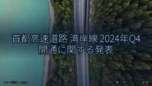 首都高速道路 湾岸線 2024年Q4 開通に関する発表（乗り物とインフラ新聞）