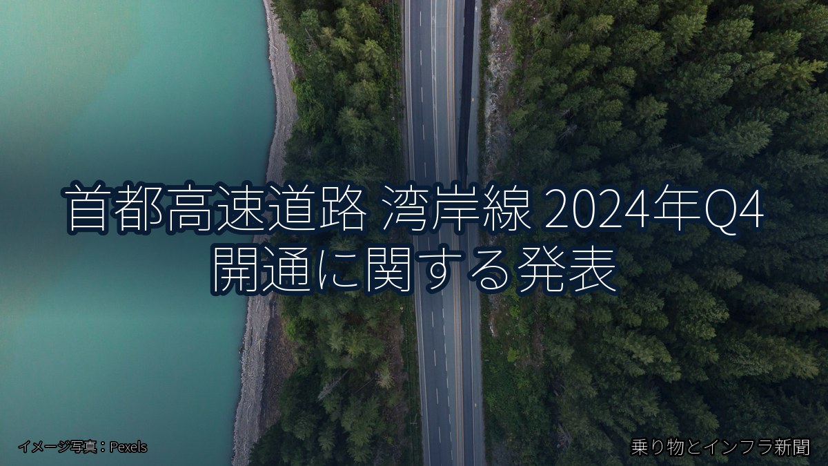 首都高速道路 湾岸線 2024年Q4 開通に関する発表(乗り物とインフラ新聞)