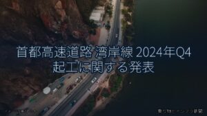 首都高速道路 湾岸線 2024年Q4 起工に関する発表（乗り物とインフラ新聞）