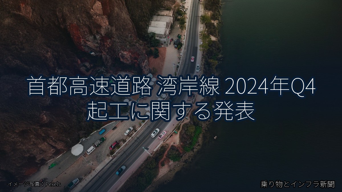 首都高速道路 湾岸線 2024年Q4 起工に関する発表（乗り物とインフラ新聞）