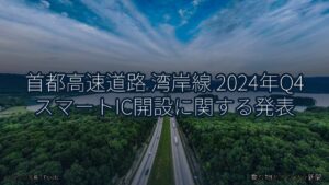首都高速道路 湾岸線 2024年Q4 スマートIC開設に関する発表（乗り物とインフラ新聞）