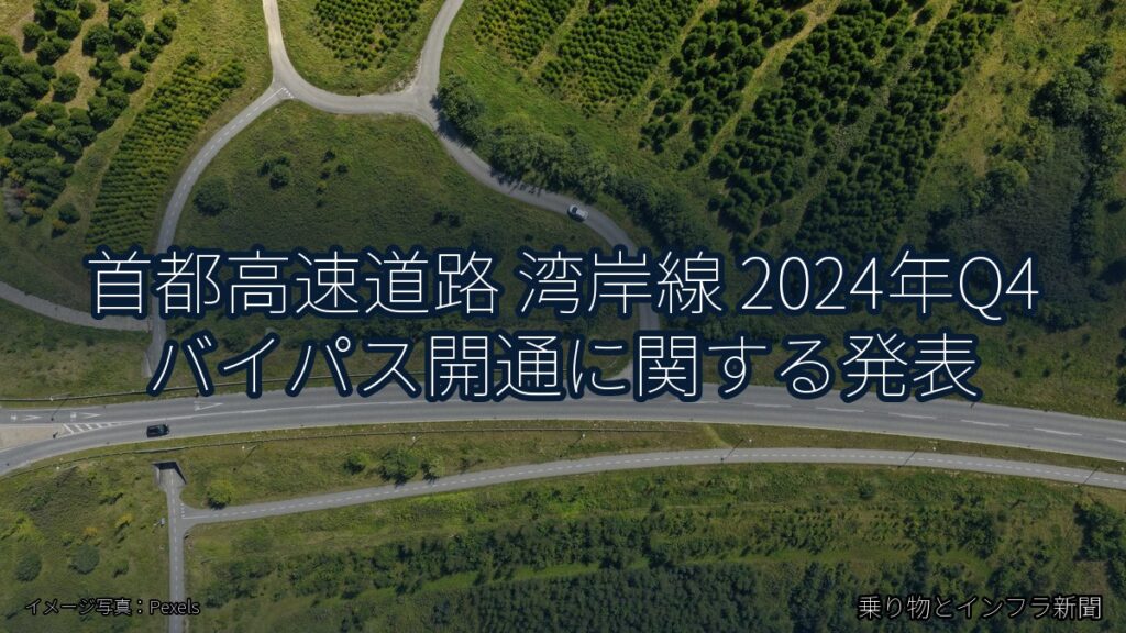 首都高速道路 湾岸線 2024年Q4 バイパス開通に関する発表（乗り物とインフラ新聞）
