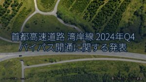 首都高速道路 湾岸線 2024年Q4 バイパス開通に関する発表（乗り物とインフラ新聞）
