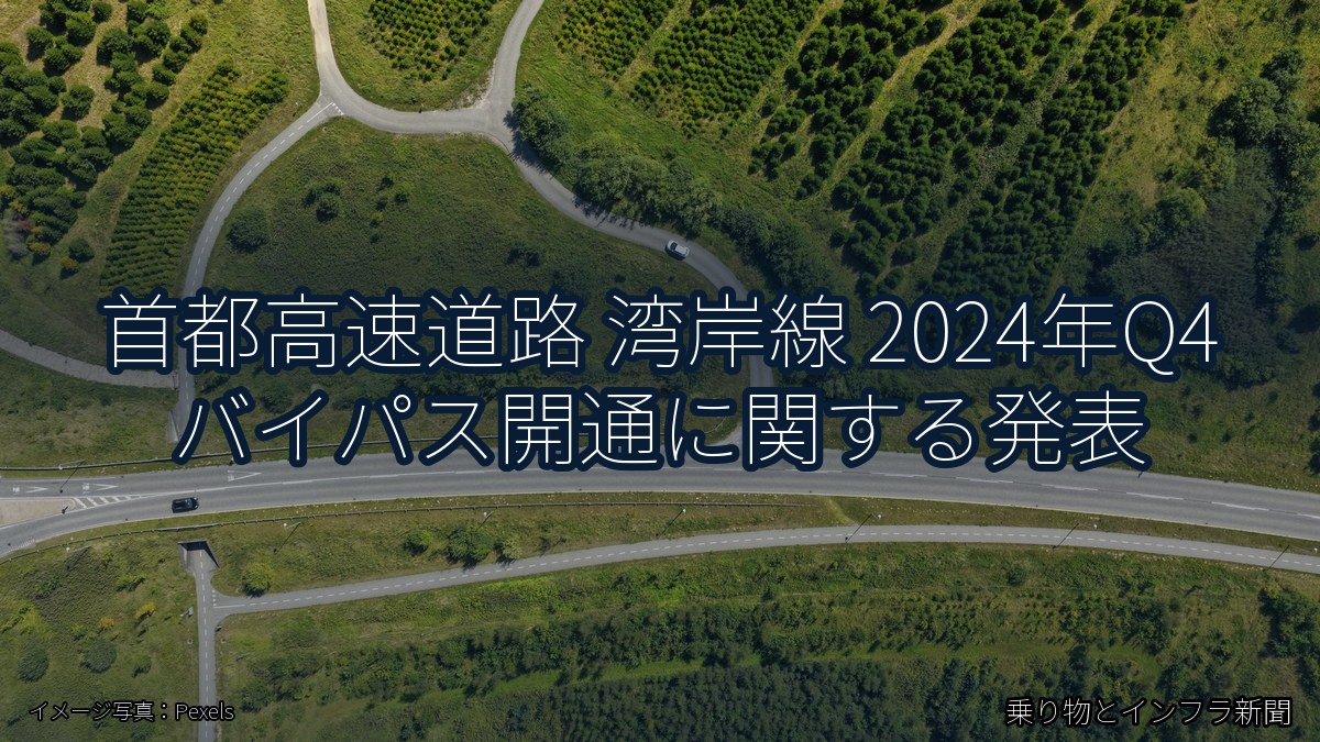 首都高速道路 湾岸線 2024年Q4 バイパス開通に関する発表（乗り物とインフラ新聞）