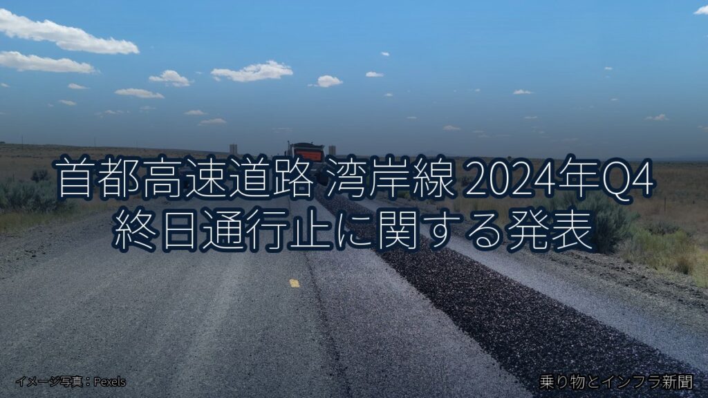 首都高速道路 湾岸線 2024年Q4 終日通行止に関する発表（乗り物とインフラ新聞）