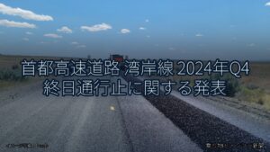 首都高速道路 湾岸線 2024年Q4 終日通行止に関する発表（乗り物とインフラ新聞）