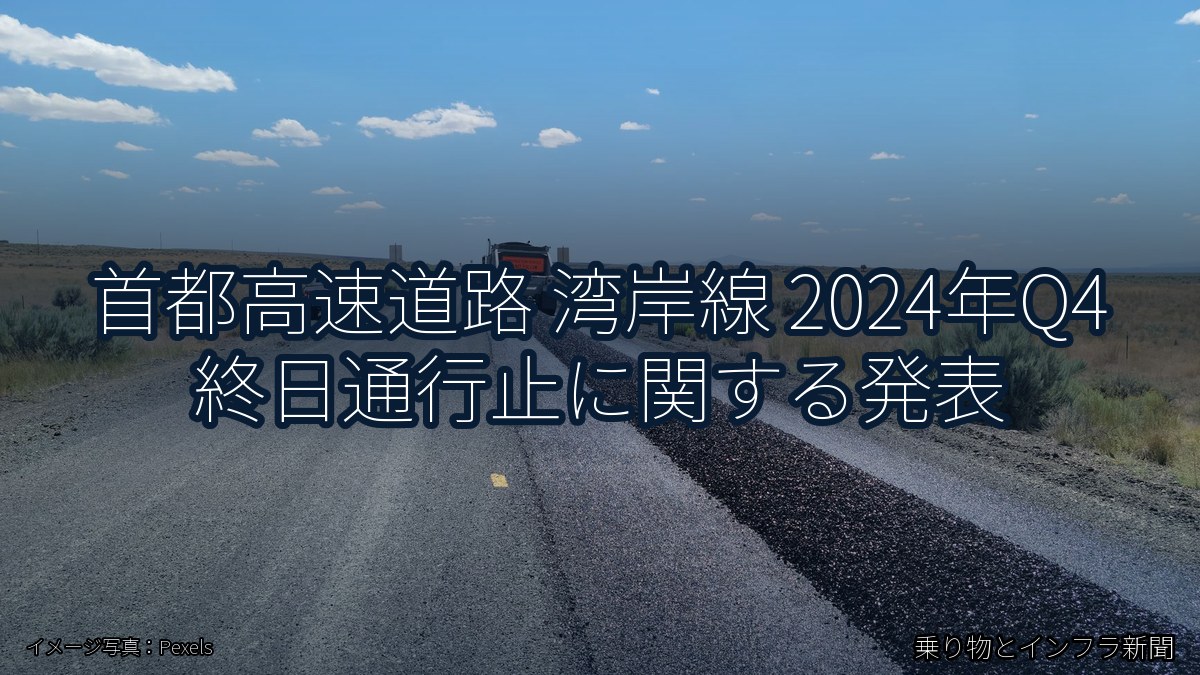 首都高速道路 湾岸線 2024年Q4 終日通行止に関する発表（乗り物とインフラ新聞）