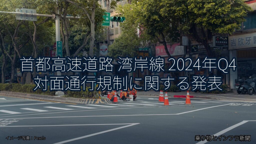 首都高速道路 湾岸線 2024年Q4 対面通行規制に関する発表（乗り物とインフラ新聞）