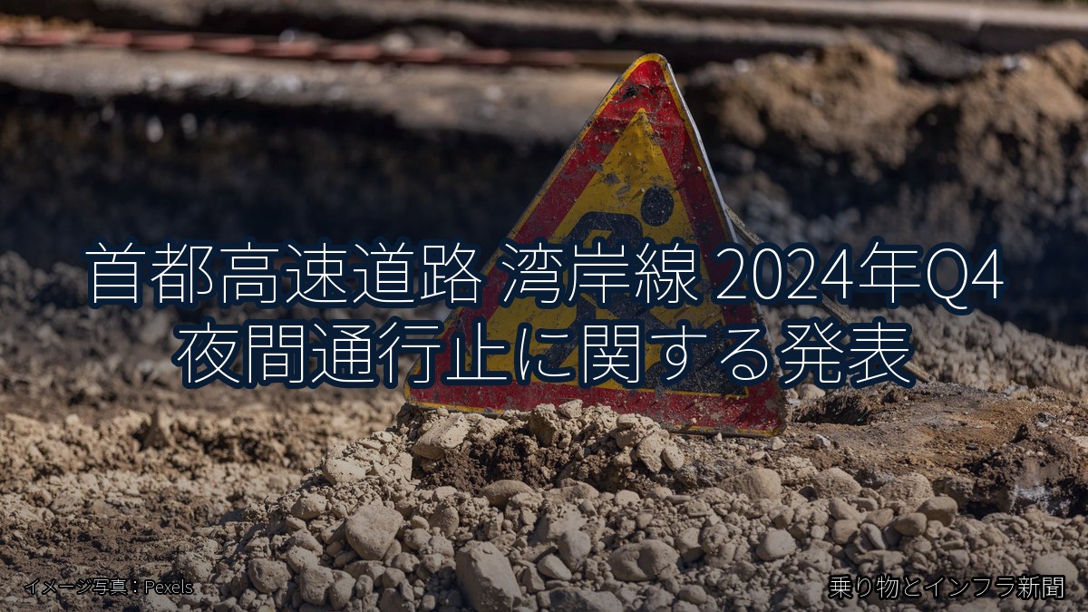 首都高速道路 湾岸線 2024年Q4 夜間通行止に関する発表（乗り物とインフラ新聞）