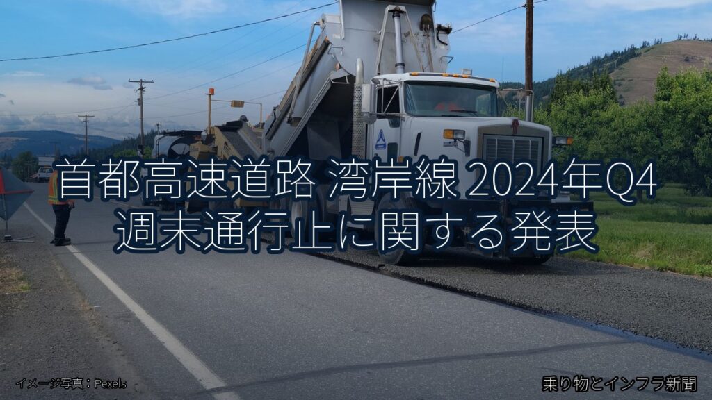 首都高速道路 湾岸線 2024年Q4 週末通行止に関する発表（乗り物とインフラ新聞）