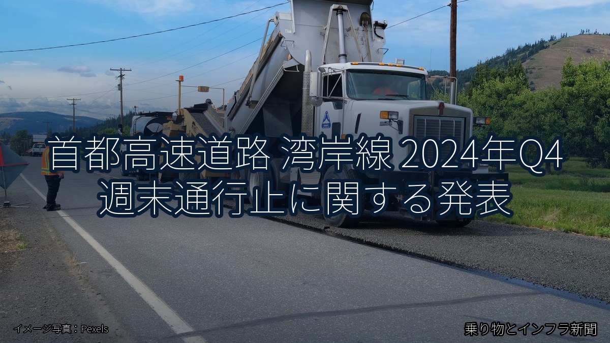 首都高速道路 湾岸線 2024年Q4 週末通行止に関する発表(乗り物とインフラ新聞)