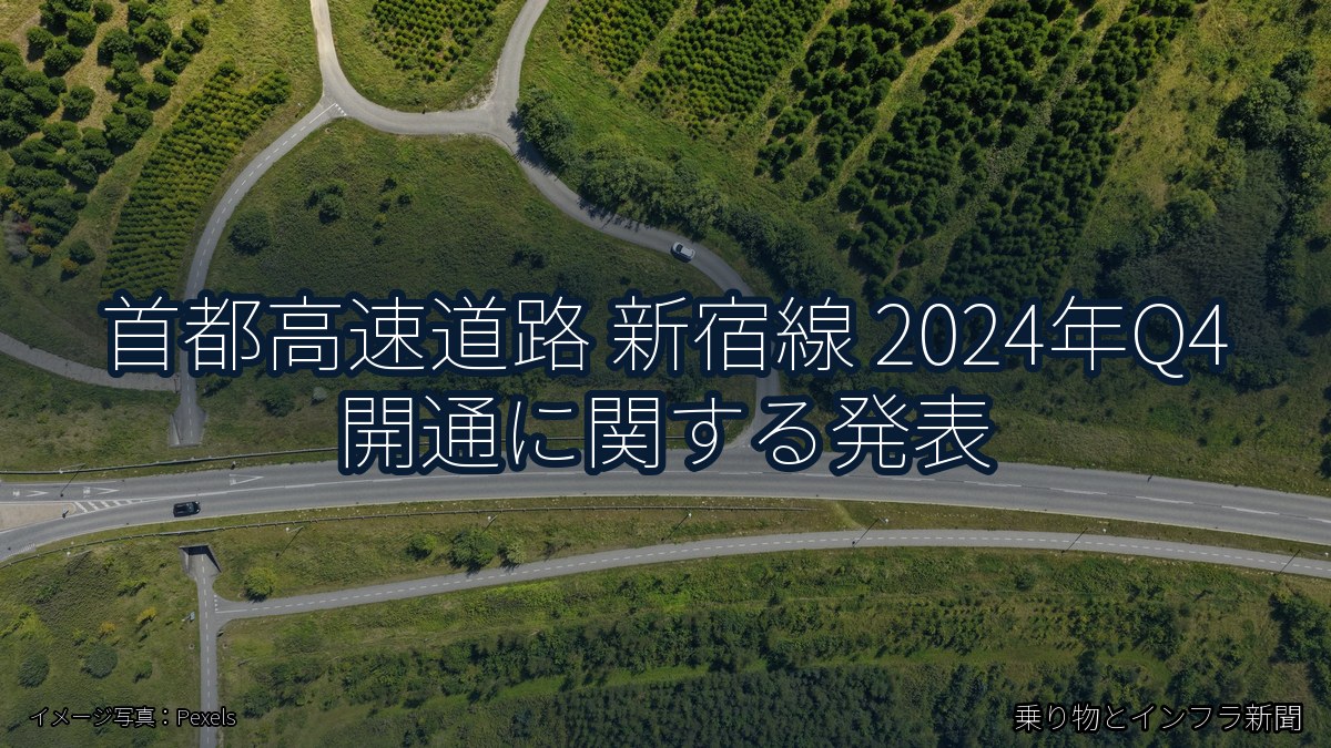 首都高速道路 新宿線 2024年Q4 開通に関する発表(乗り物とインフラ新聞)