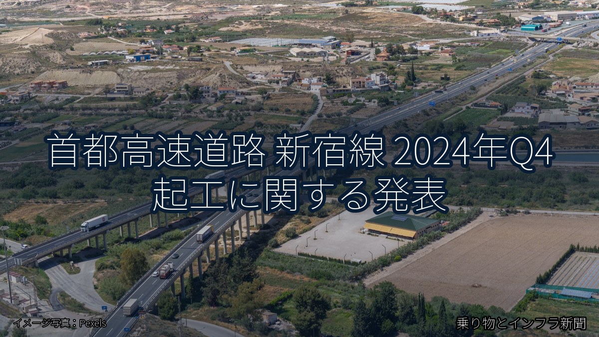 首都高速道路 新宿線 2024年Q4 起工に関する発表（乗り物とインフラ新聞）