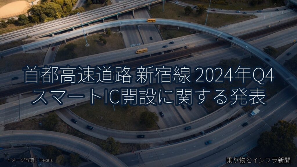 首都高速道路 新宿線 2024年Q4 スマートIC開設に関する発表（乗り物とインフラ新聞）