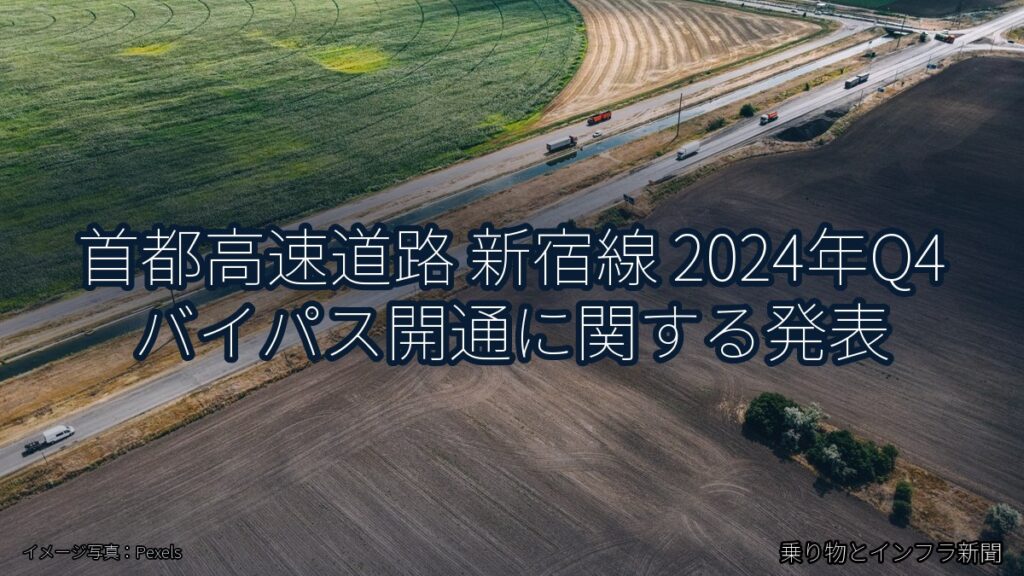 首都高速道路 新宿線 2024年Q4 バイパス開通に関する発表（乗り物とインフラ新聞）