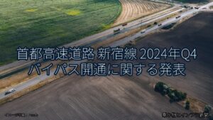 首都高速道路 新宿線 2024年Q4 バイパス開通に関する発表（乗り物とインフラ新聞）
