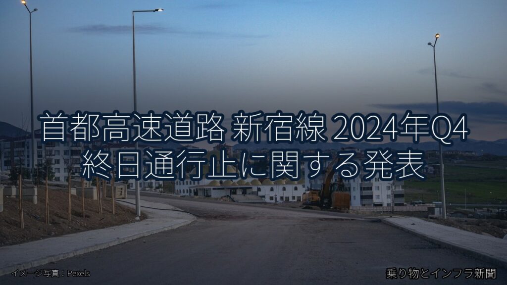 首都高速道路 新宿線 2024年Q4 終日通行止に関する発表（乗り物とインフラ新聞）