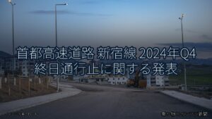 首都高速道路 新宿線 2024年Q4 終日通行止に関する発表（乗り物とインフラ新聞）
