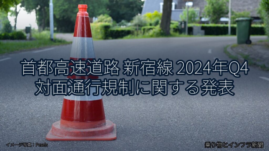 首都高速道路 新宿線 2024年Q4 対面通行規制に関する発表（乗り物とインフラ新聞）