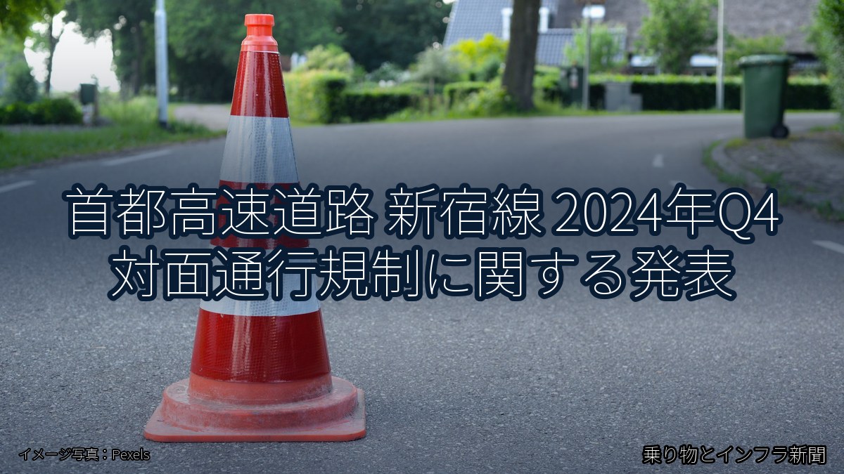 首都高速道路 新宿線 2024年Q4 対面通行規制に関する発表（乗り物とインフラ新聞）