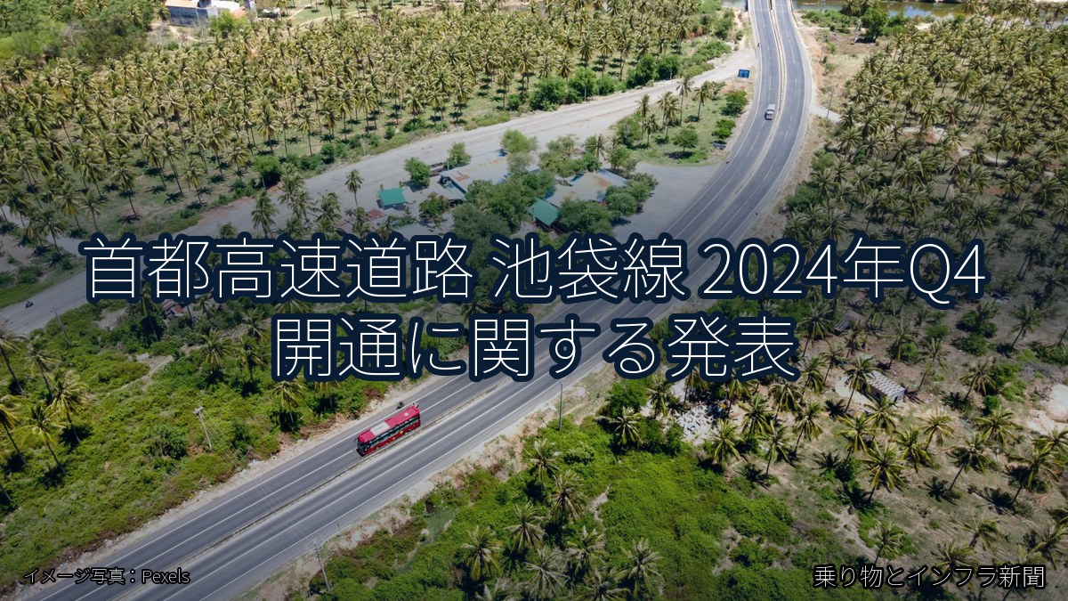 首都高速道路 池袋線 2024年Q4 開通に関する発表（乗り物とインフラ新聞）