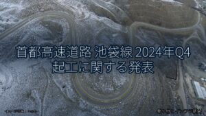 首都高速道路 池袋線 2024年Q4 起工に関する発表（乗り物とインフラ新聞）
