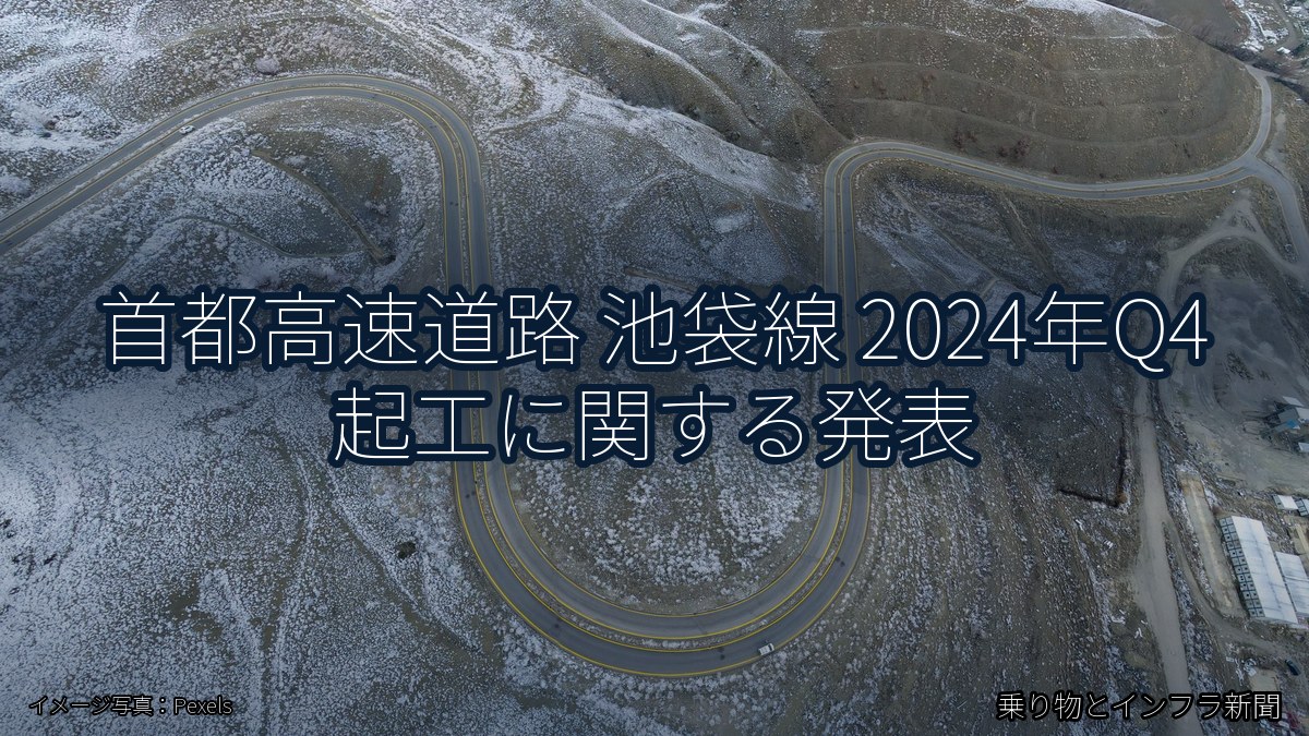 首都高速道路 池袋線 2024年Q4 起工に関する発表（乗り物とインフラ新聞）