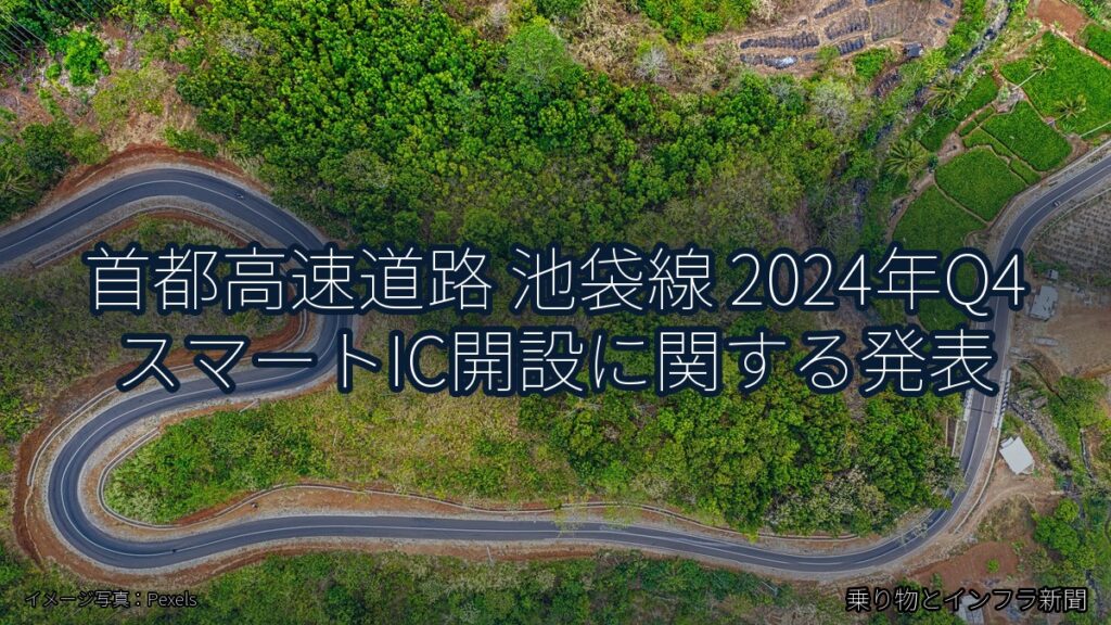 首都高速道路 池袋線 2024年Q4 スマートIC開設に関する発表（乗り物とインフラ新聞）