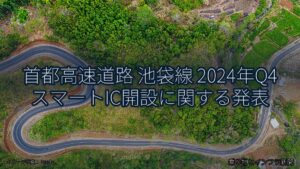 首都高速道路 池袋線 2024年Q4 スマートIC開設に関する発表（乗り物とインフラ新聞）