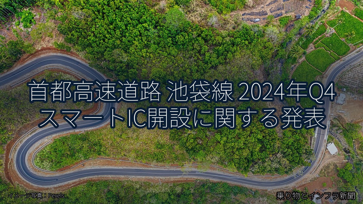 首都高速道路 池袋線 2024年Q4 スマートIC開設に関する発表（乗り物とインフラ新聞）