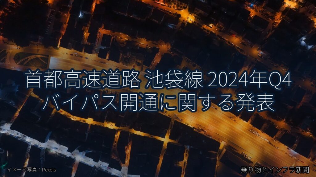 首都高速道路 池袋線 2024年Q4 バイパス開通に関する発表（乗り物とインフラ新聞）