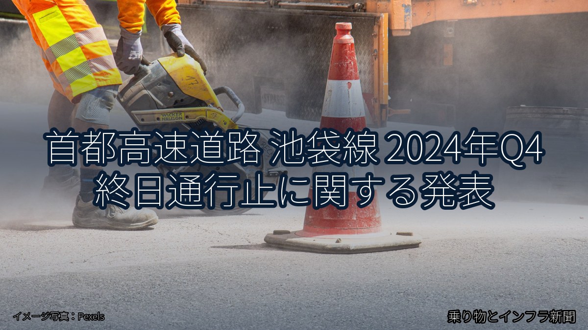 首都高速道路 池袋線 2024年Q4 終日通行止に関する発表(乗り物とインフラ新聞)