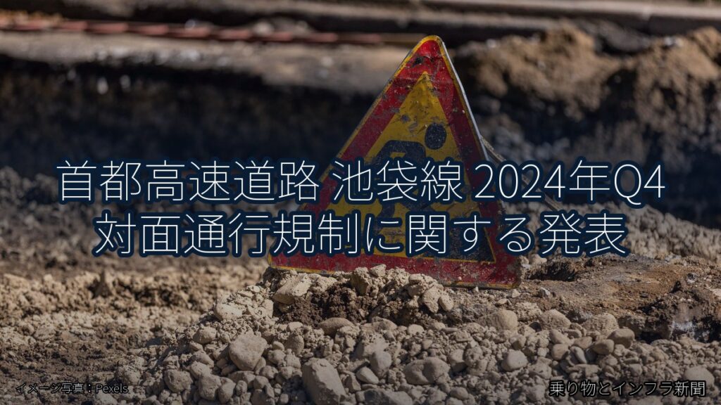 首都高速道路 池袋線 2024年Q4 対面通行規制に関する発表（乗り物とインフラ新聞）
