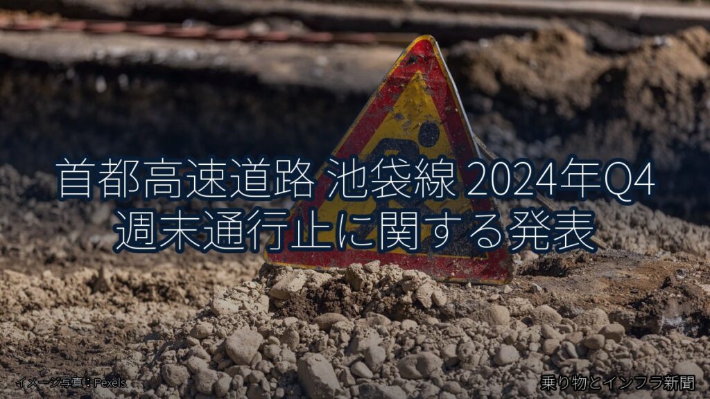 首都高速道路 池袋線 2024年Q4 週末通行止に関する発表（乗り物とインフラ新聞）